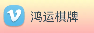 鸿运棋牌 logo